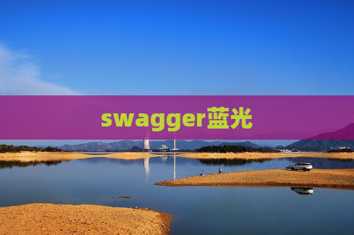 swagger蓝光